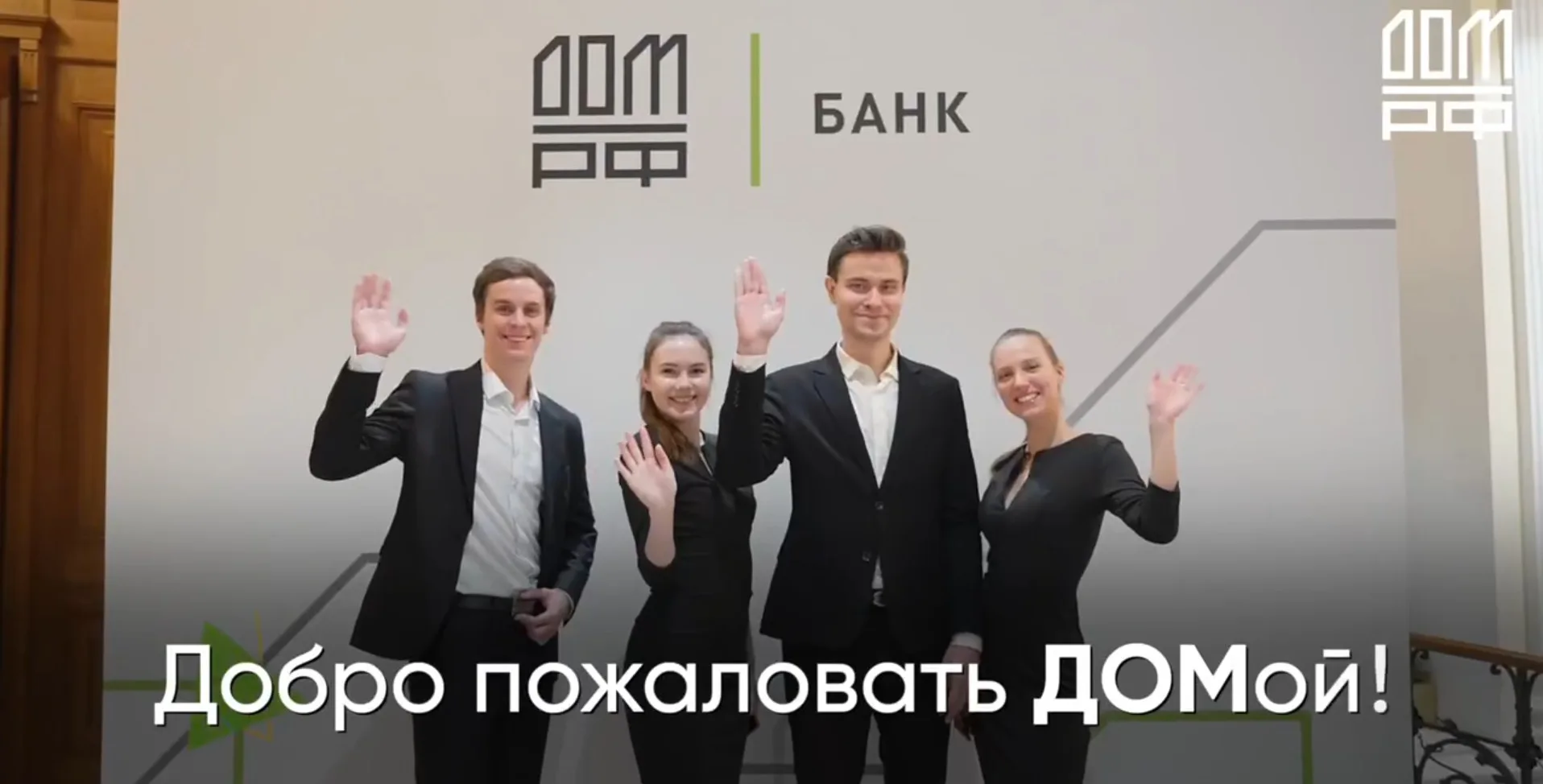 Добро пожаловать ДОМой!